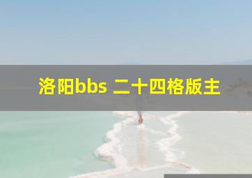 洛阳bbs 二十四格版主